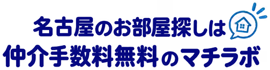 名古屋のお部屋探しは 仲介手数料無料のマチラボ